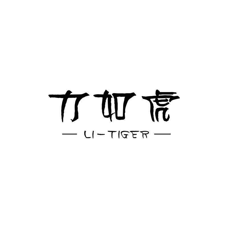 力如虎 LI-TIGER