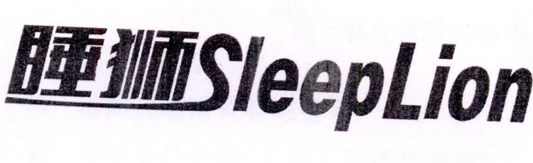 24类-纺织制品睡狮 SLEEPLION商标转让