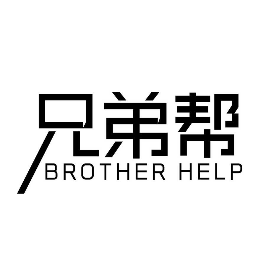 06类-金属材料兄弟帮 BROTHER HELP商标转让