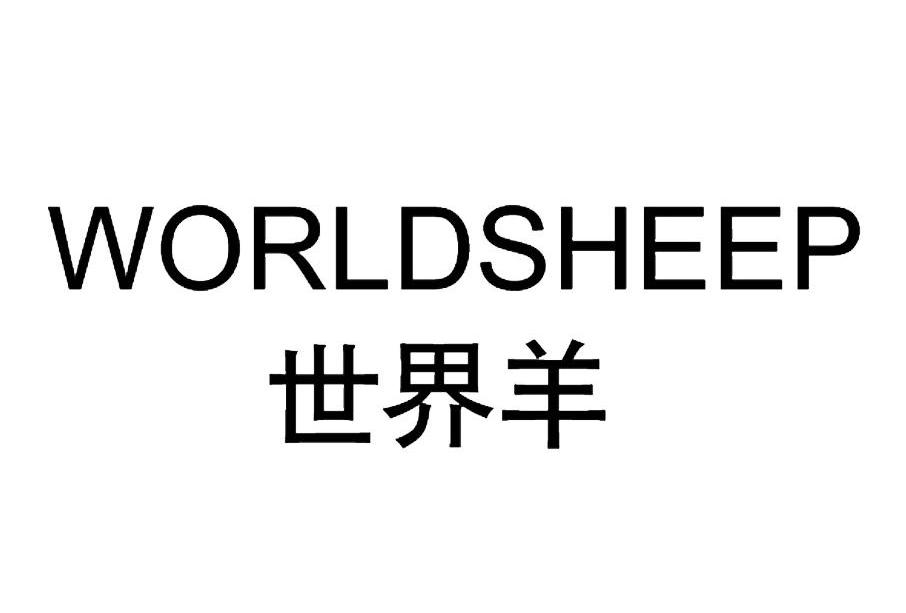25类-服装鞋帽世界羊 WORLDSHEEP商标转让