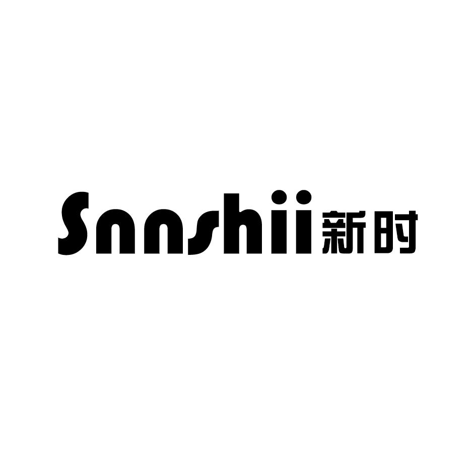 09类-科学仪器新时 SNNSHII商标转让