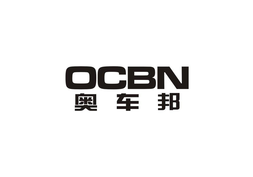 04类-燃料油脂奥车邦 OCBN商标转让