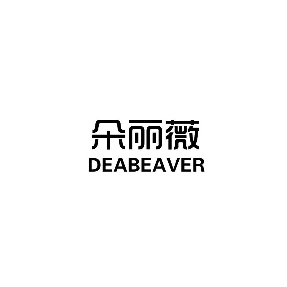 35类-广告销售朵丽薇 DEABEAVER商标转让