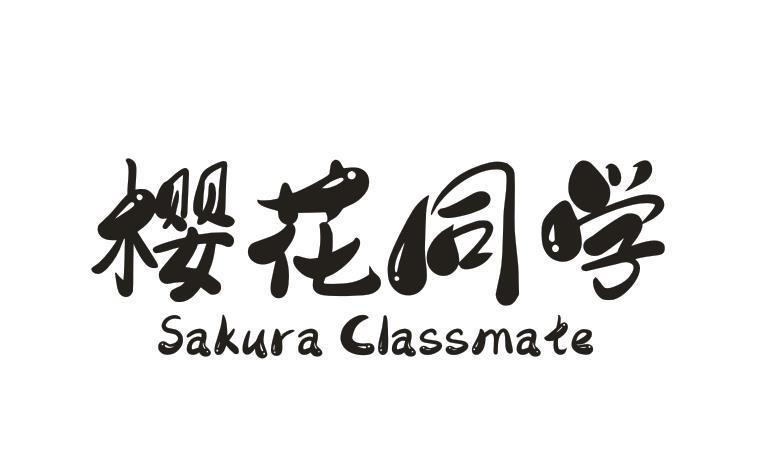 25类-服装鞋帽樱花同学 SAKURA CLASSMATE商标转让