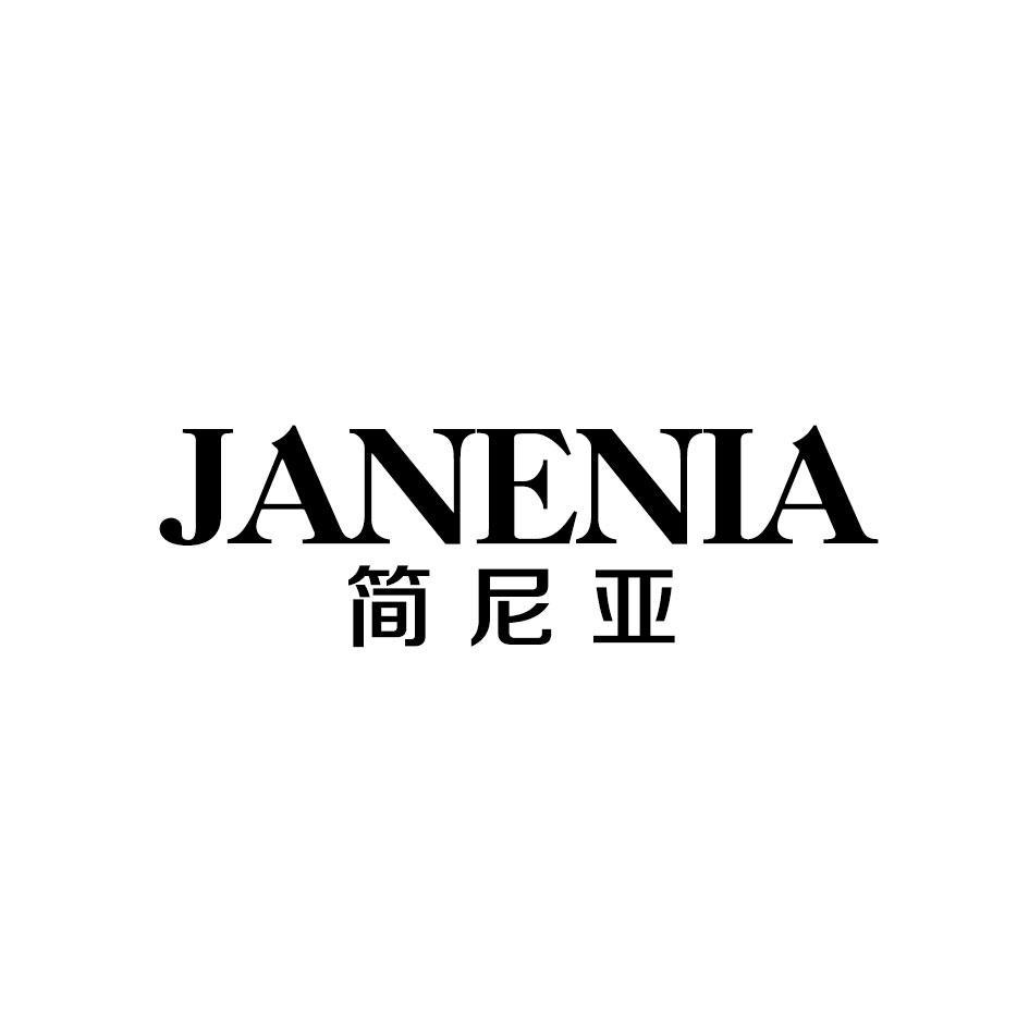 16类-办公文具简尼亚 JANENIA商标转让