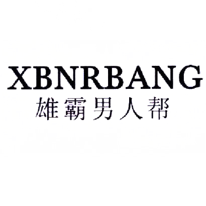 33类-白酒洋酒雄霸男人帮 XBNRBANG商标转让