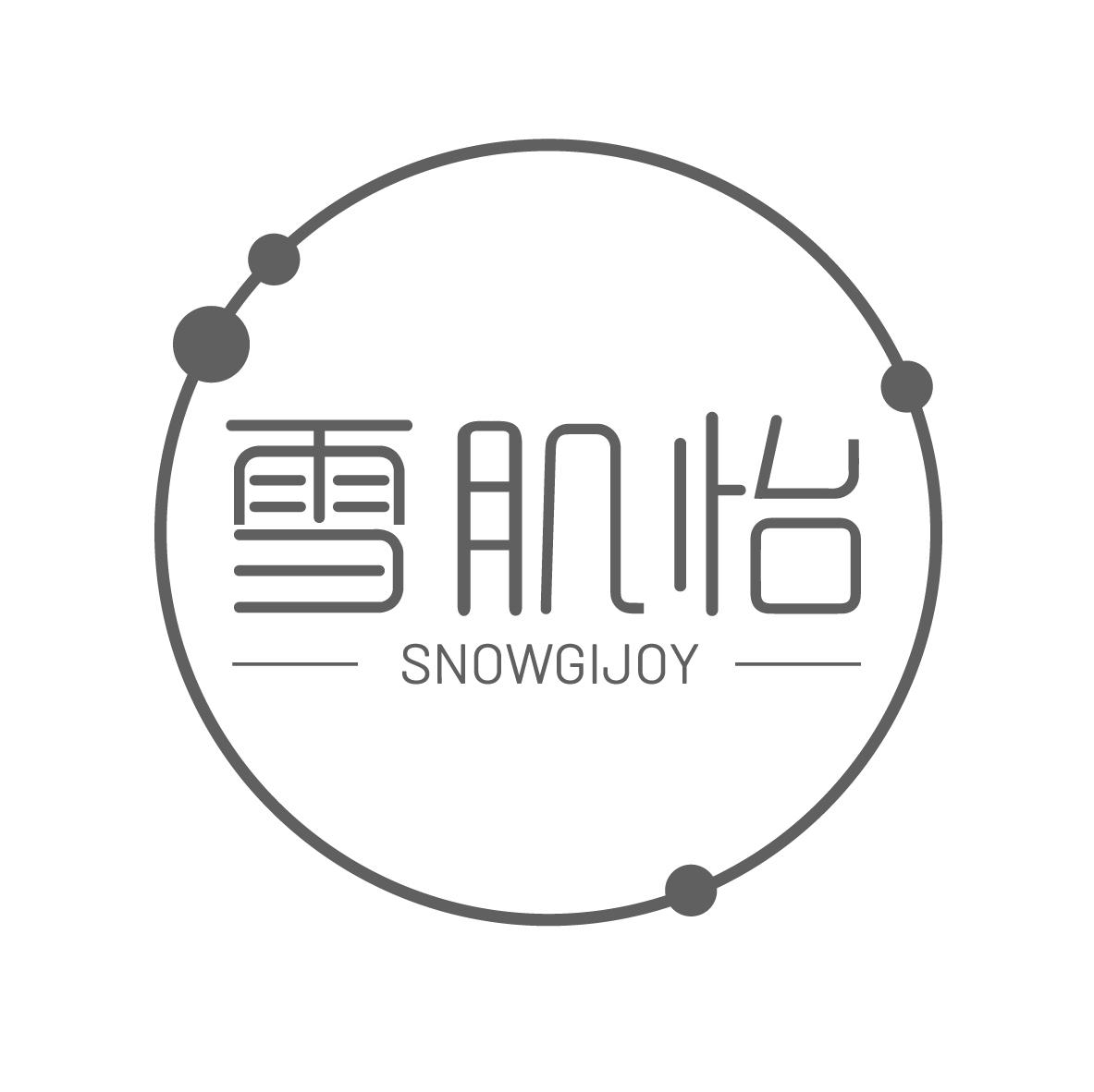 03类-日化用品雪肌怡 SNOWGIJOY商标转让