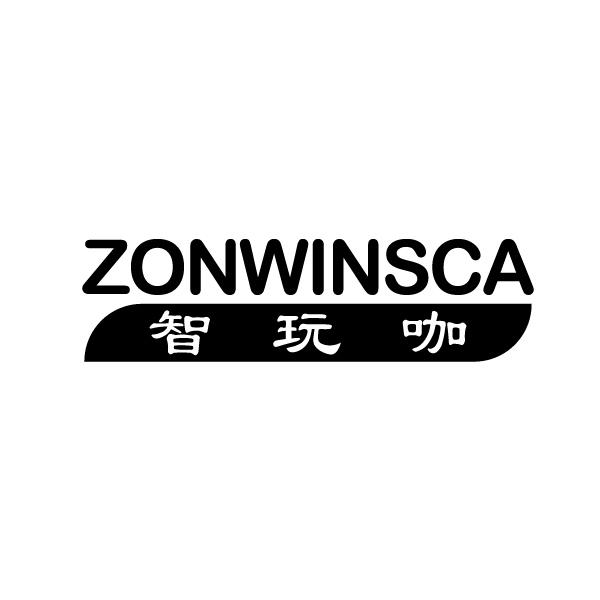 28类-健身玩具智玩咖 ZONWINSCA商标转让