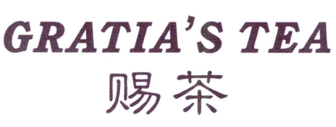 43类-餐饮住宿赐茶 GRATIA'S TEA商标转让