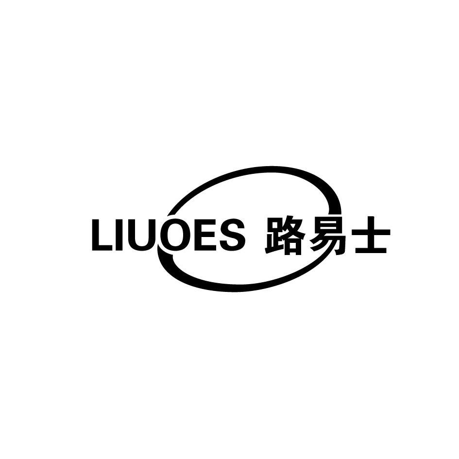 20类-家具路易士 LIUOES商标转让