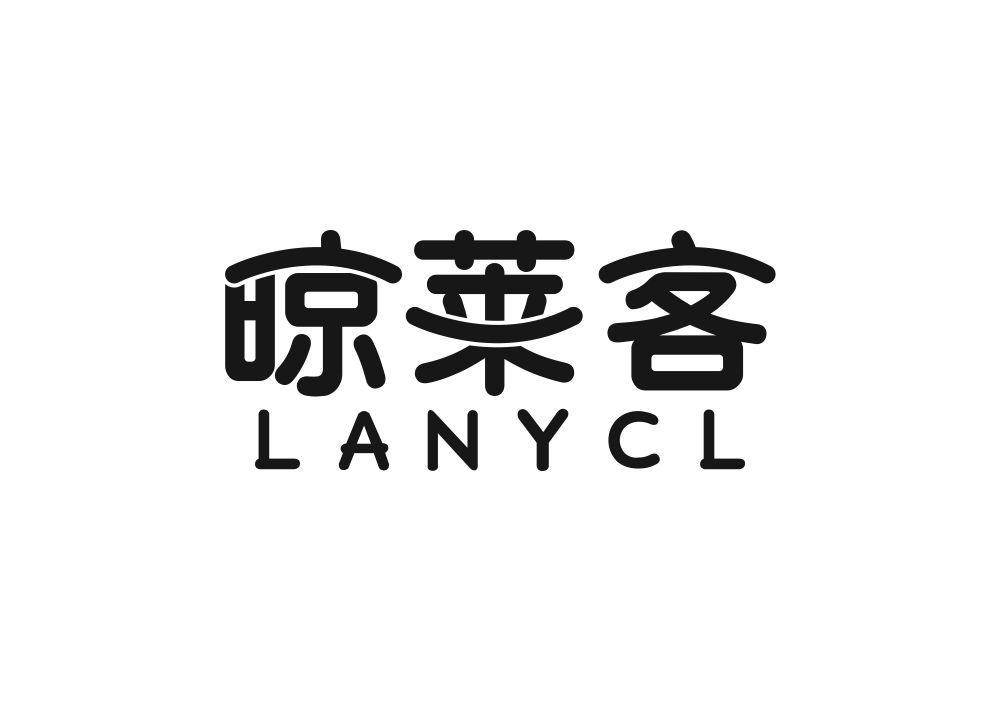 晾莱客 LANYCL商标转让
