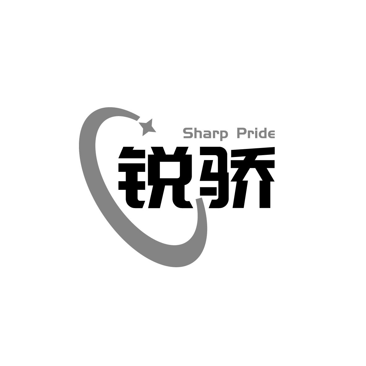 41类-教育文娱锐骄 SHARP PRIDE商标转让