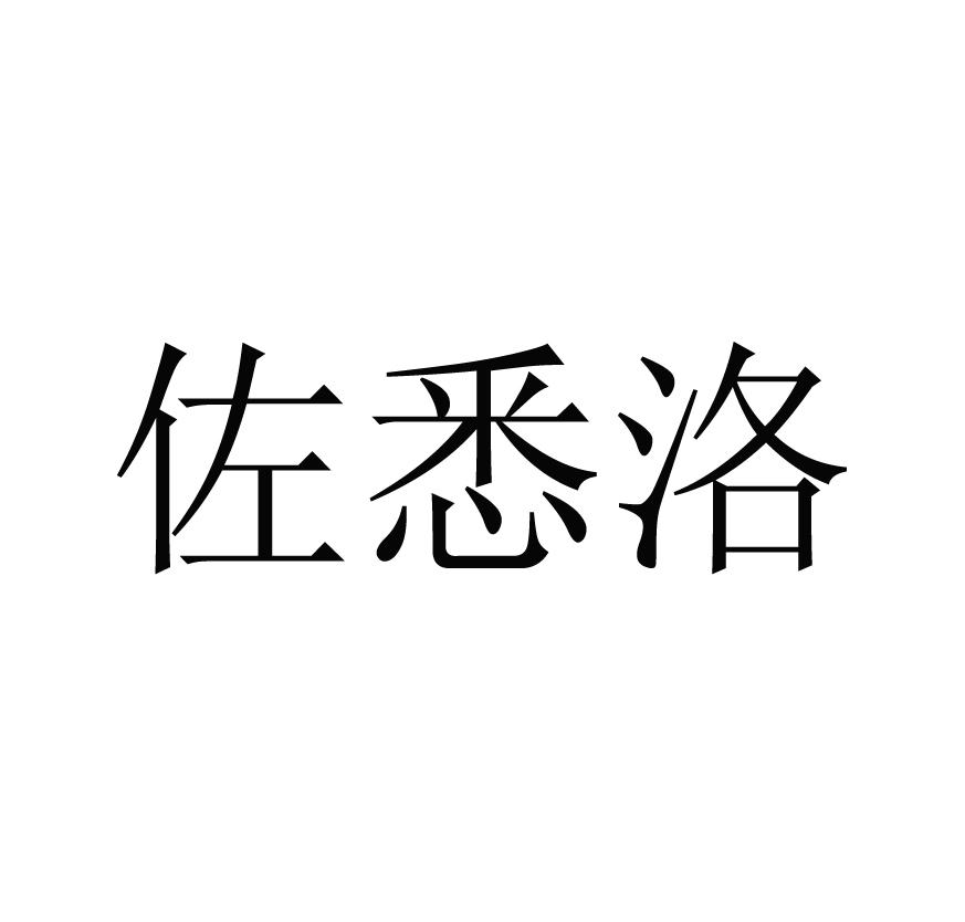 佐悉洛