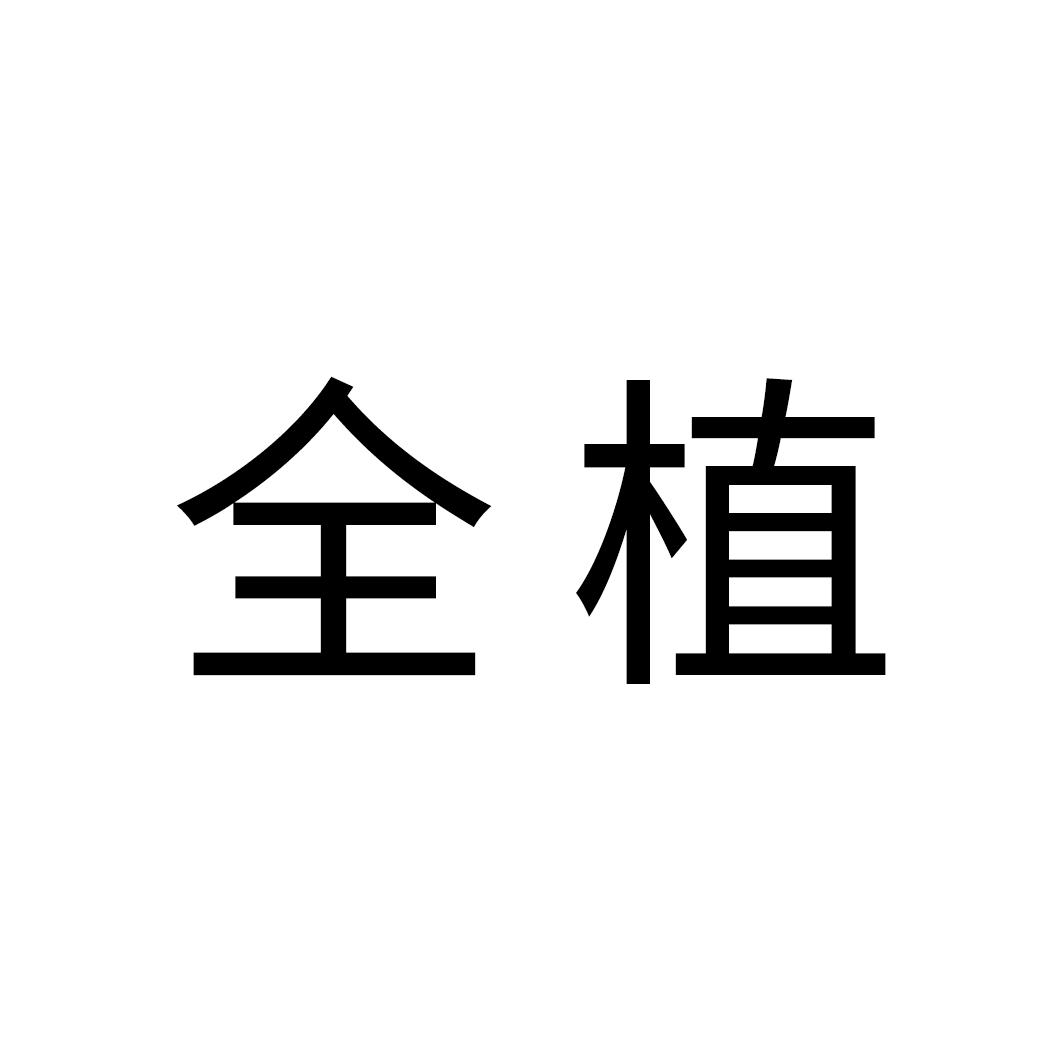 全植