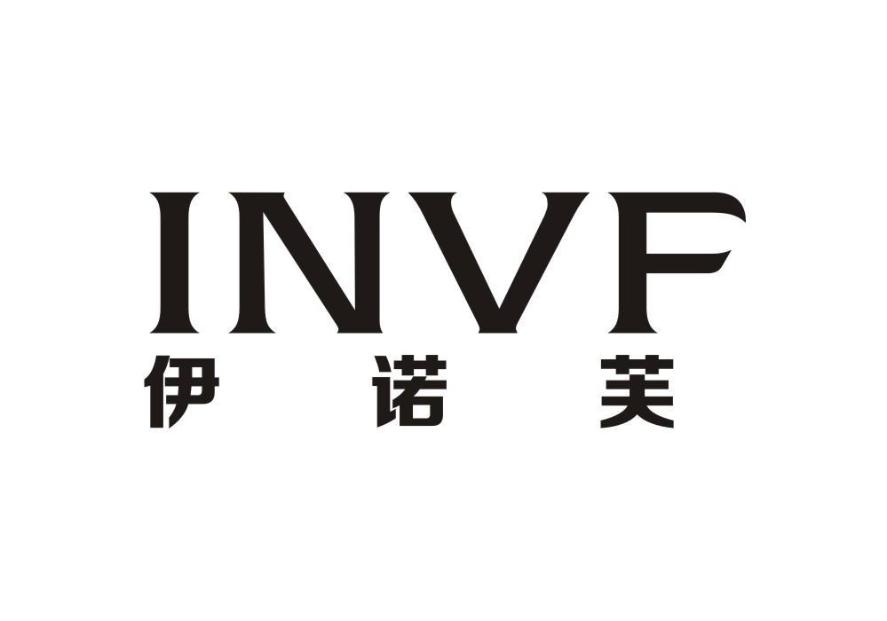 伊诺芙 INVF商标转让