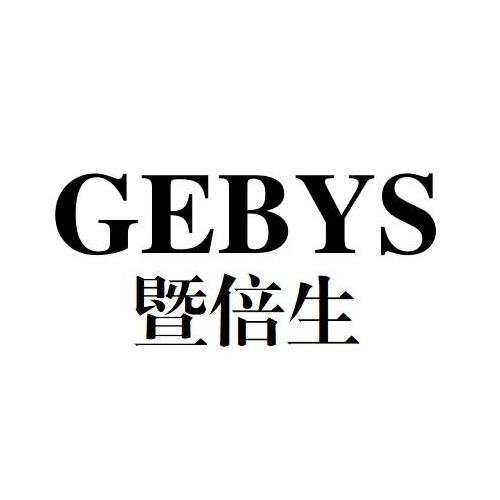 03类-日化用品暨倍生 GEBYS商标转让