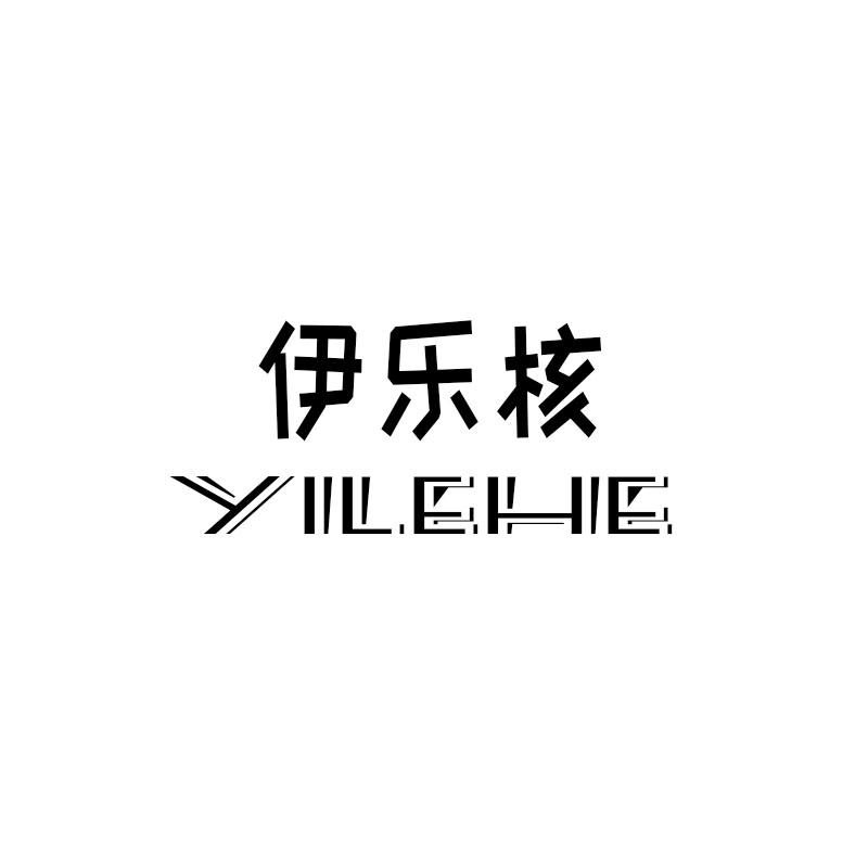 伊乐核