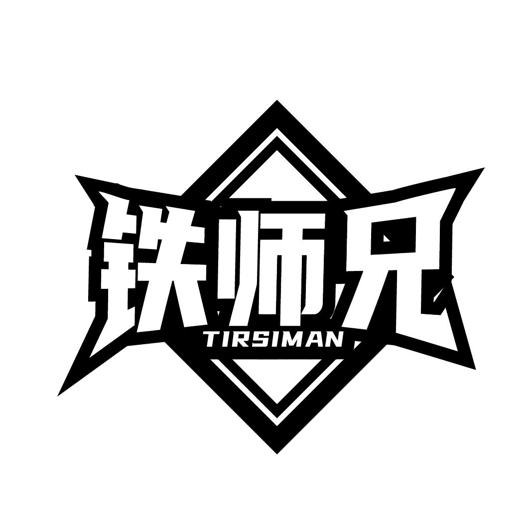 06类-金属材料铁师兄 TIRSIMAN商标转让