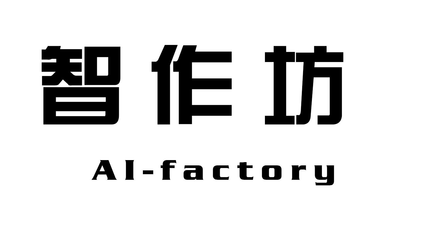 24类-纺织制品智作坊 AI-FACTORY商标转让