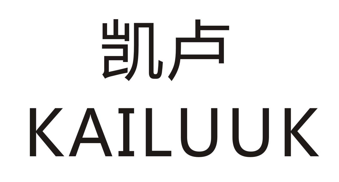 凯卢 KAILUUK07类-机械设备商标转让