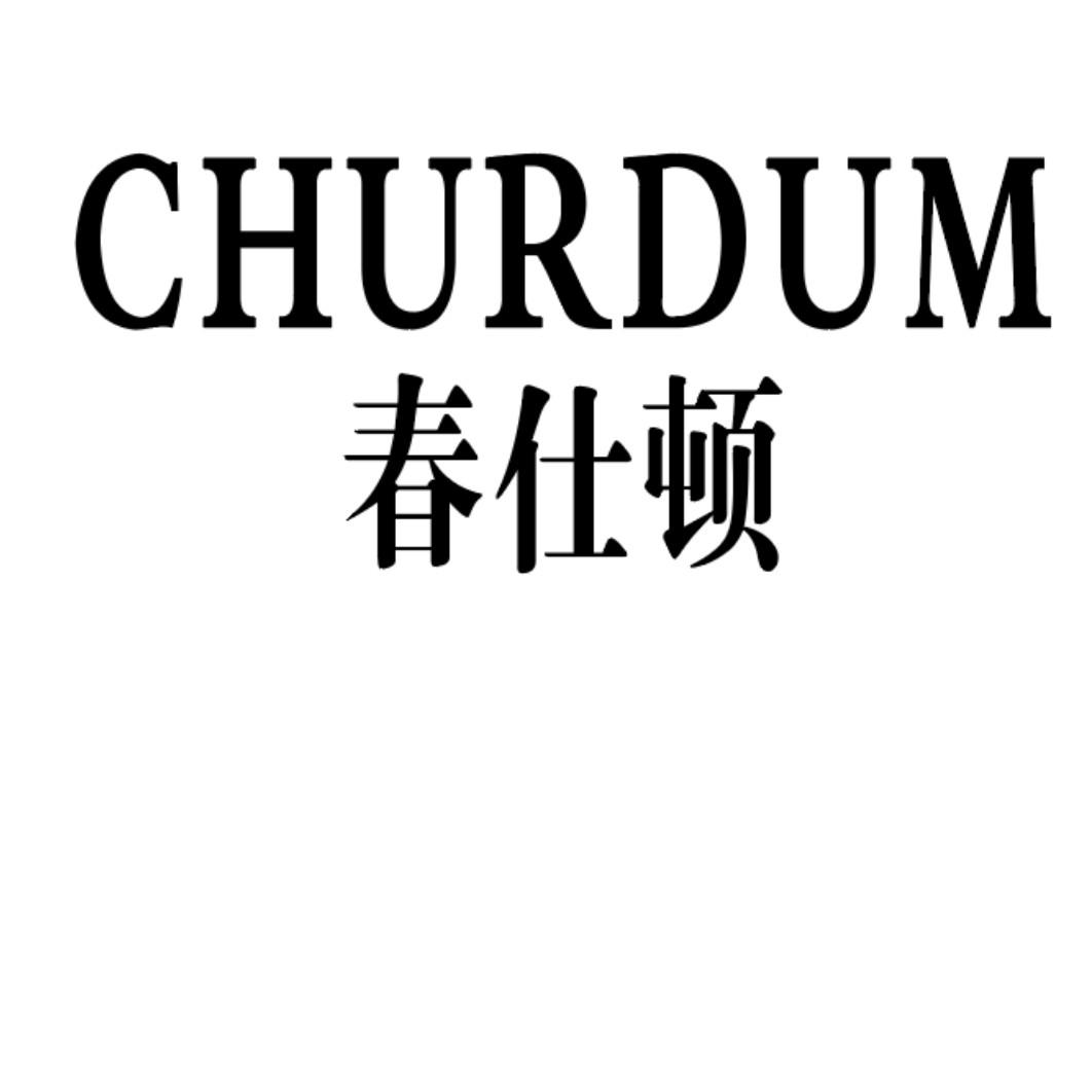 春仕顿 CHURDUM商标转让