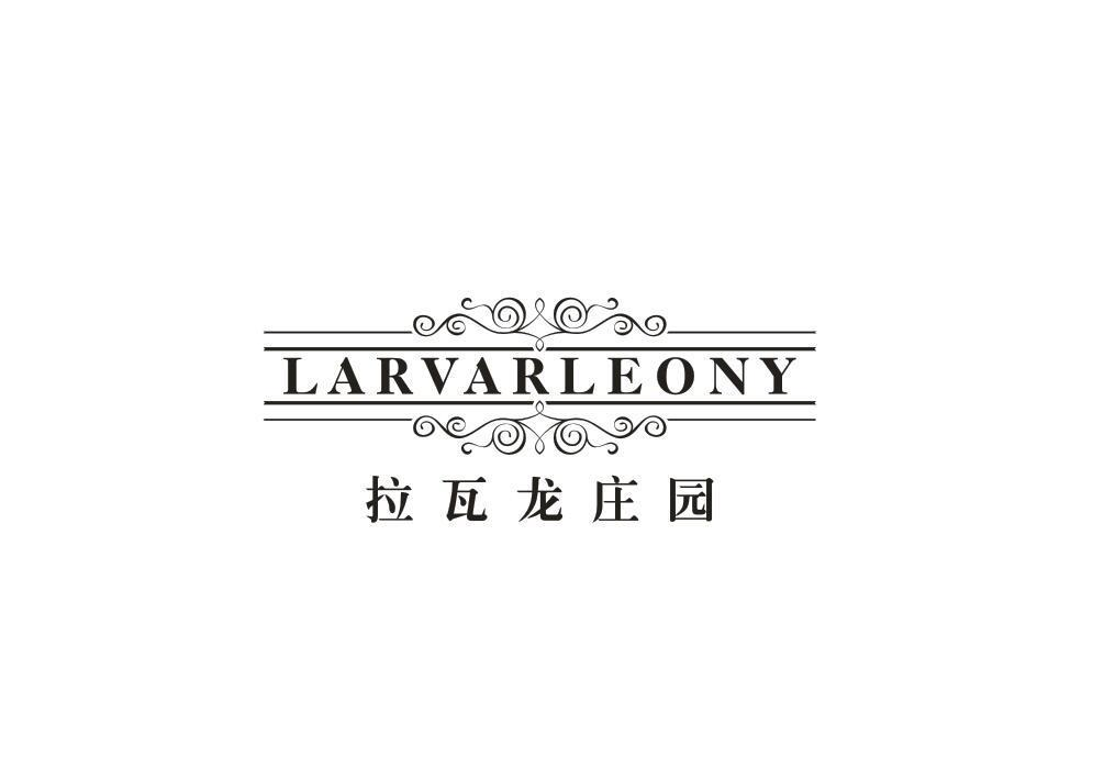 33类-白酒洋酒拉瓦龙庄园 LARVARLEONY商标转让