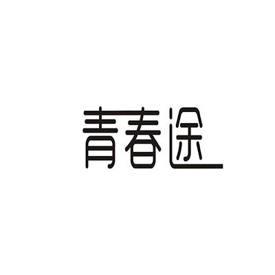 青春途