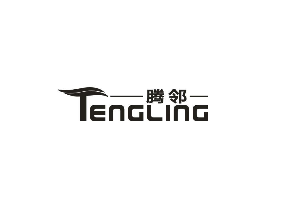 20类-家具腾邻 TENGLING商标转让