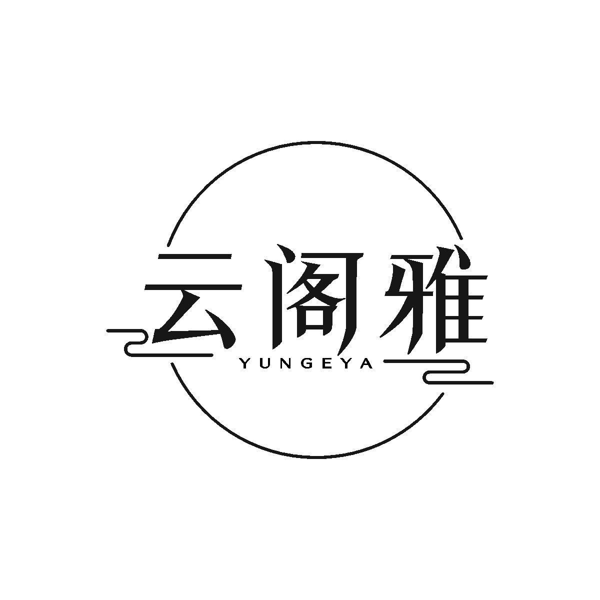 云阁雅