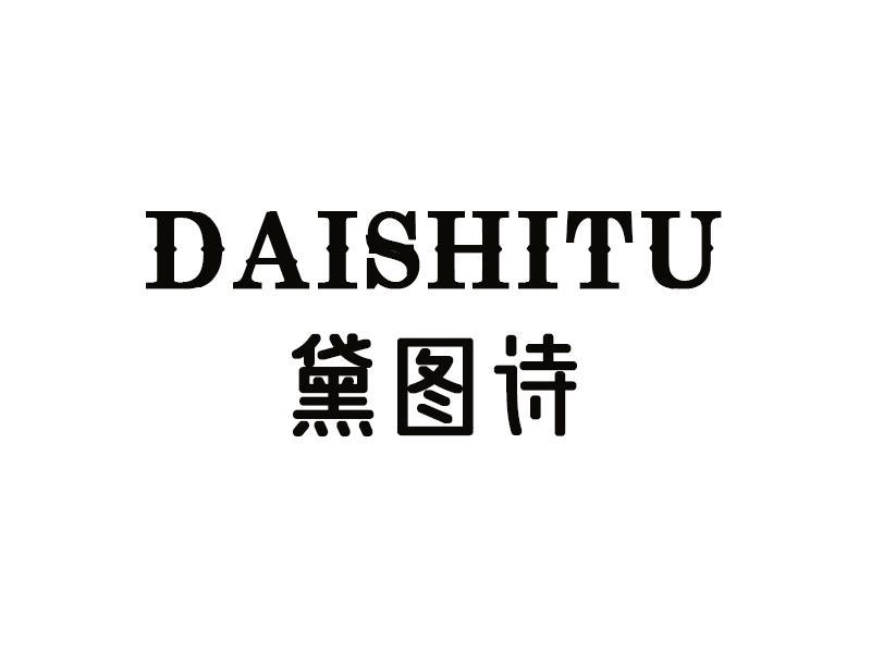 黛图诗 DAISHITU商标转让