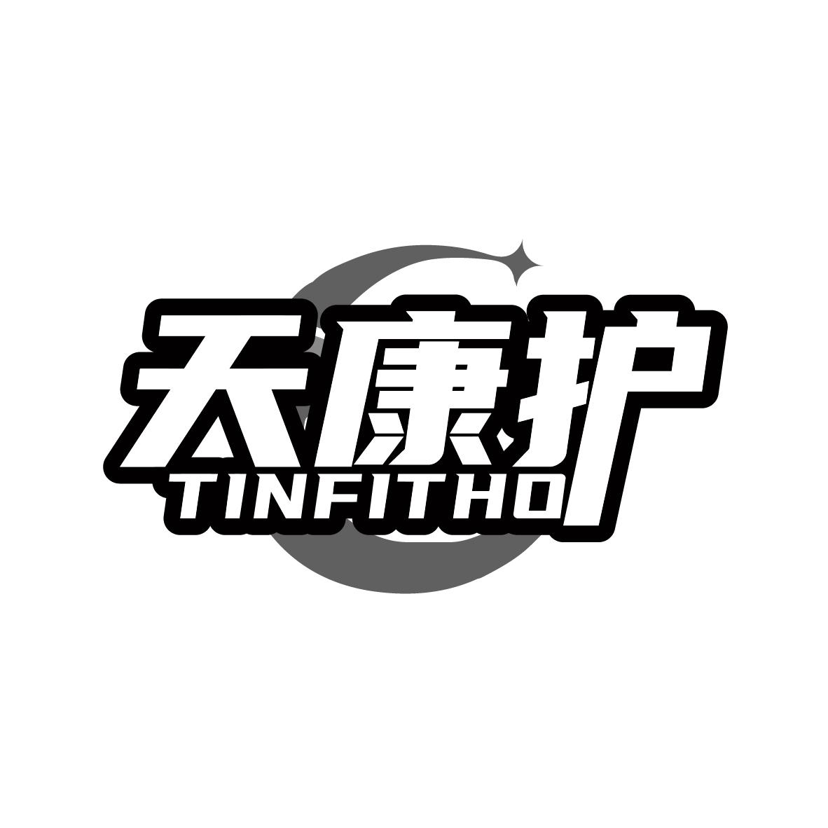 天康护 TINFITHO商标转让