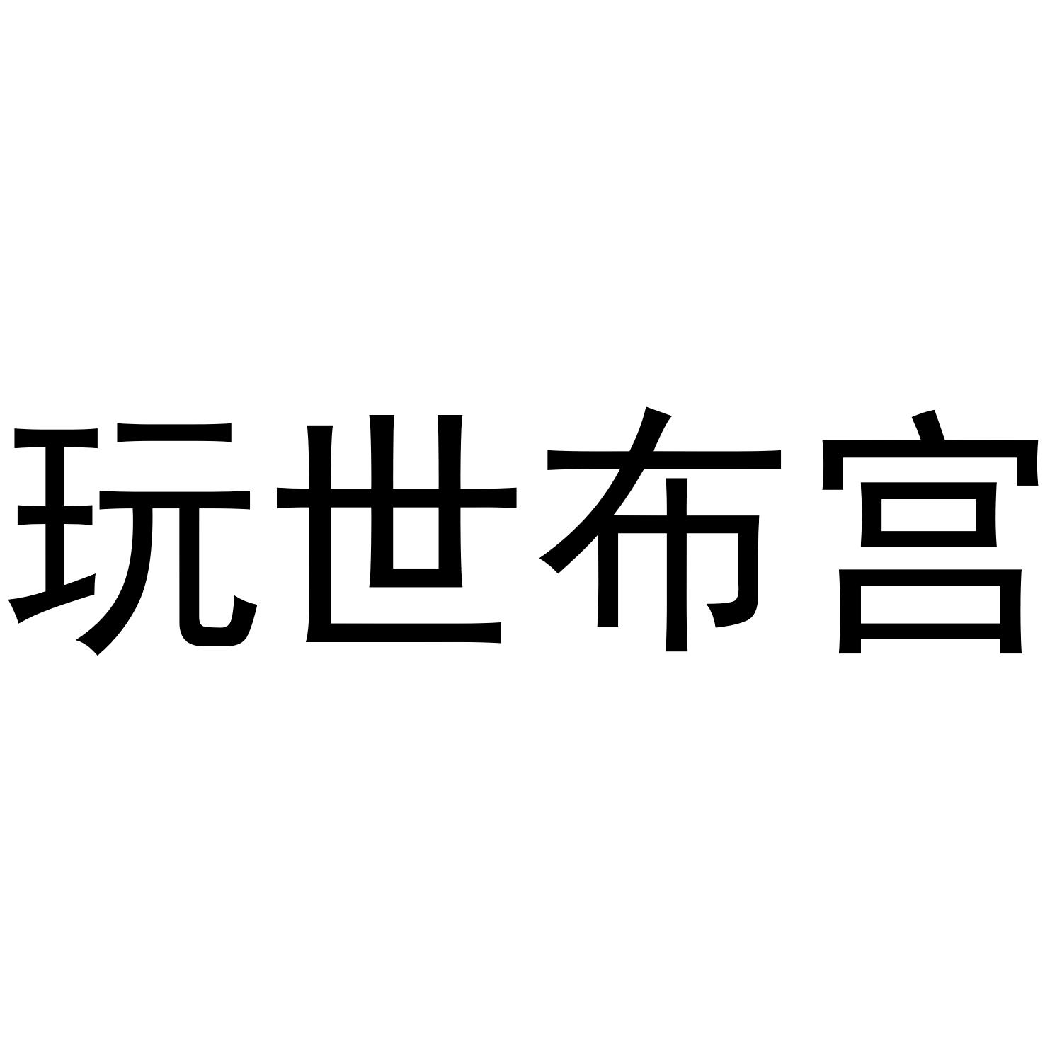 玩世布宫