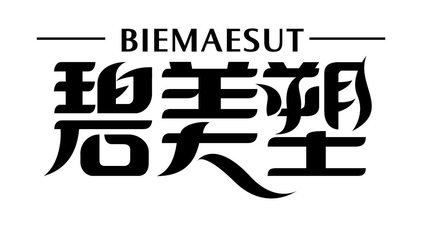 05类-医药保健碧美塑 BIEMAESUT商标转让