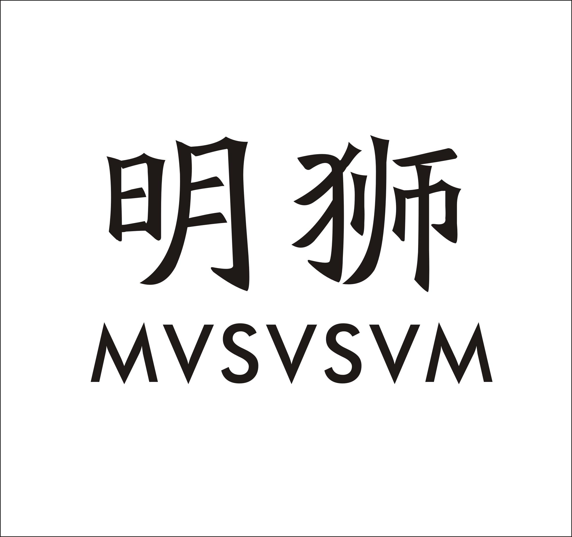 03类-日化用品明狮 MVSVSVM商标转让