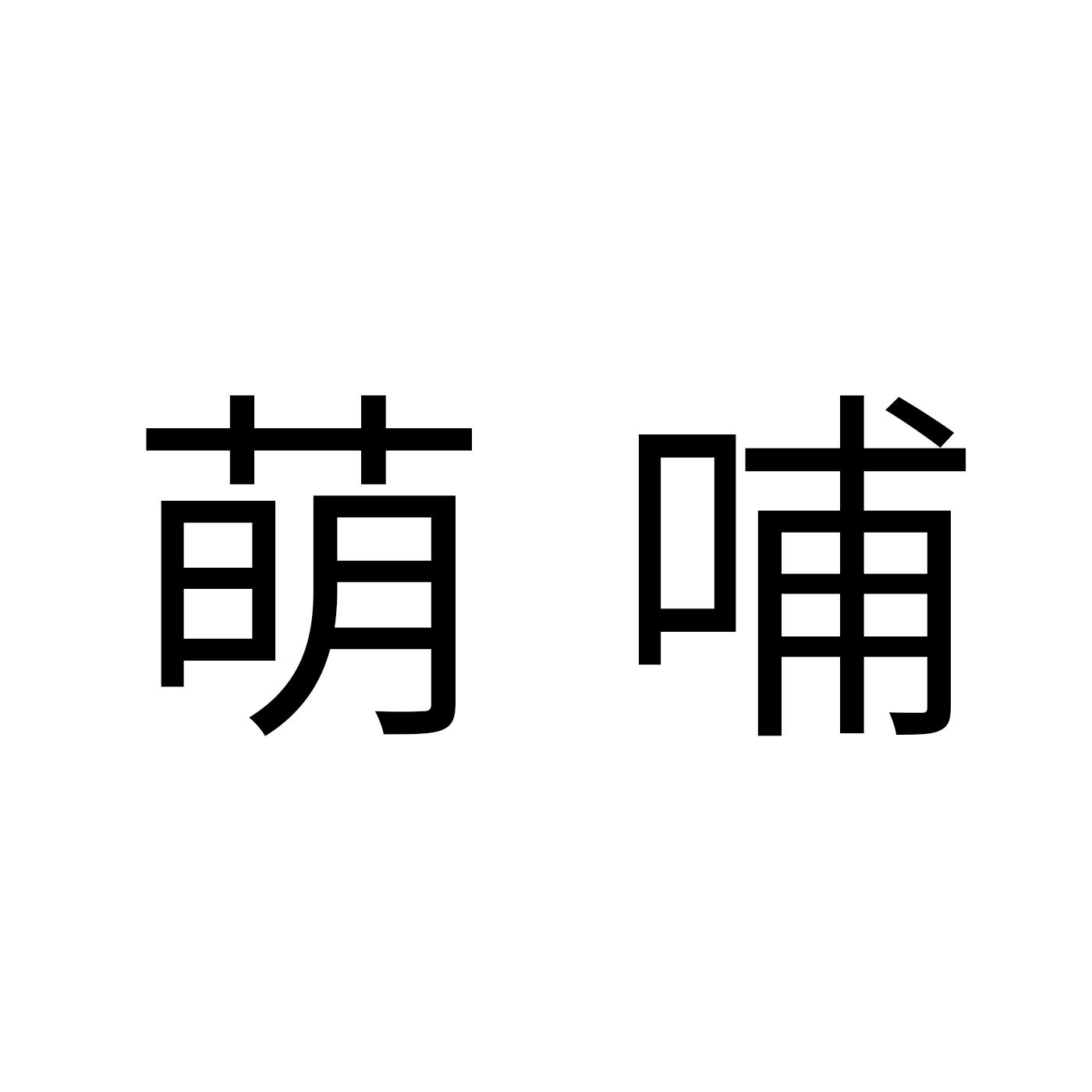 萌哺