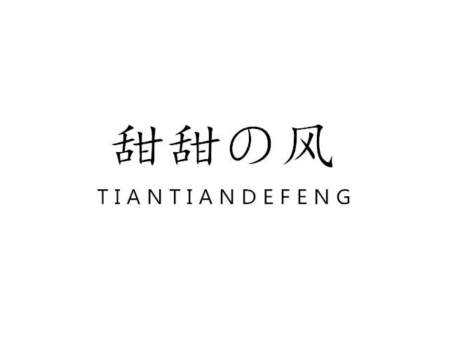 03类-日化用品甜甜风 TIANTIANDEFENG商标转让