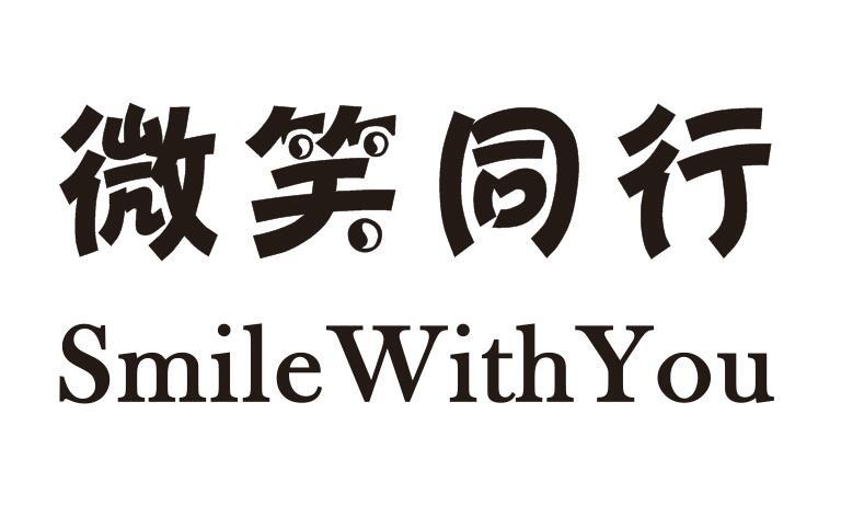 40类-材料加工微笑同行 SMILEWITHYOU商标转让