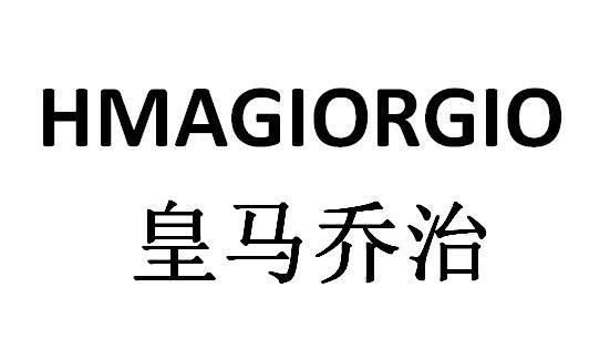 20类-家具皇马乔治 HMAGIORGIO商标转让