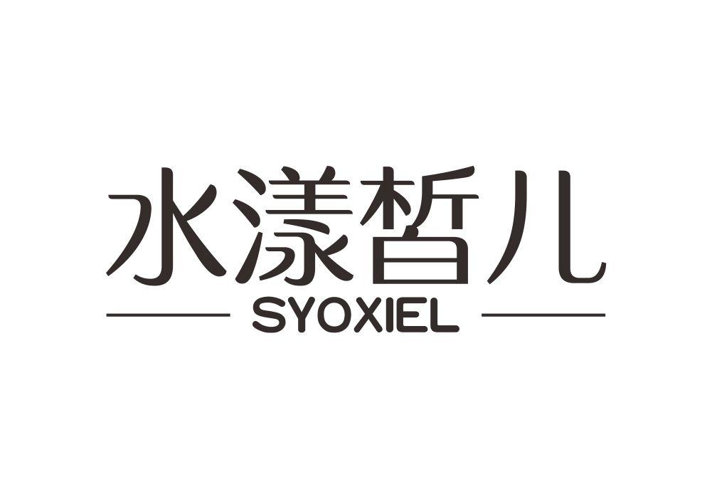 水漾皙儿 SYOXIEL