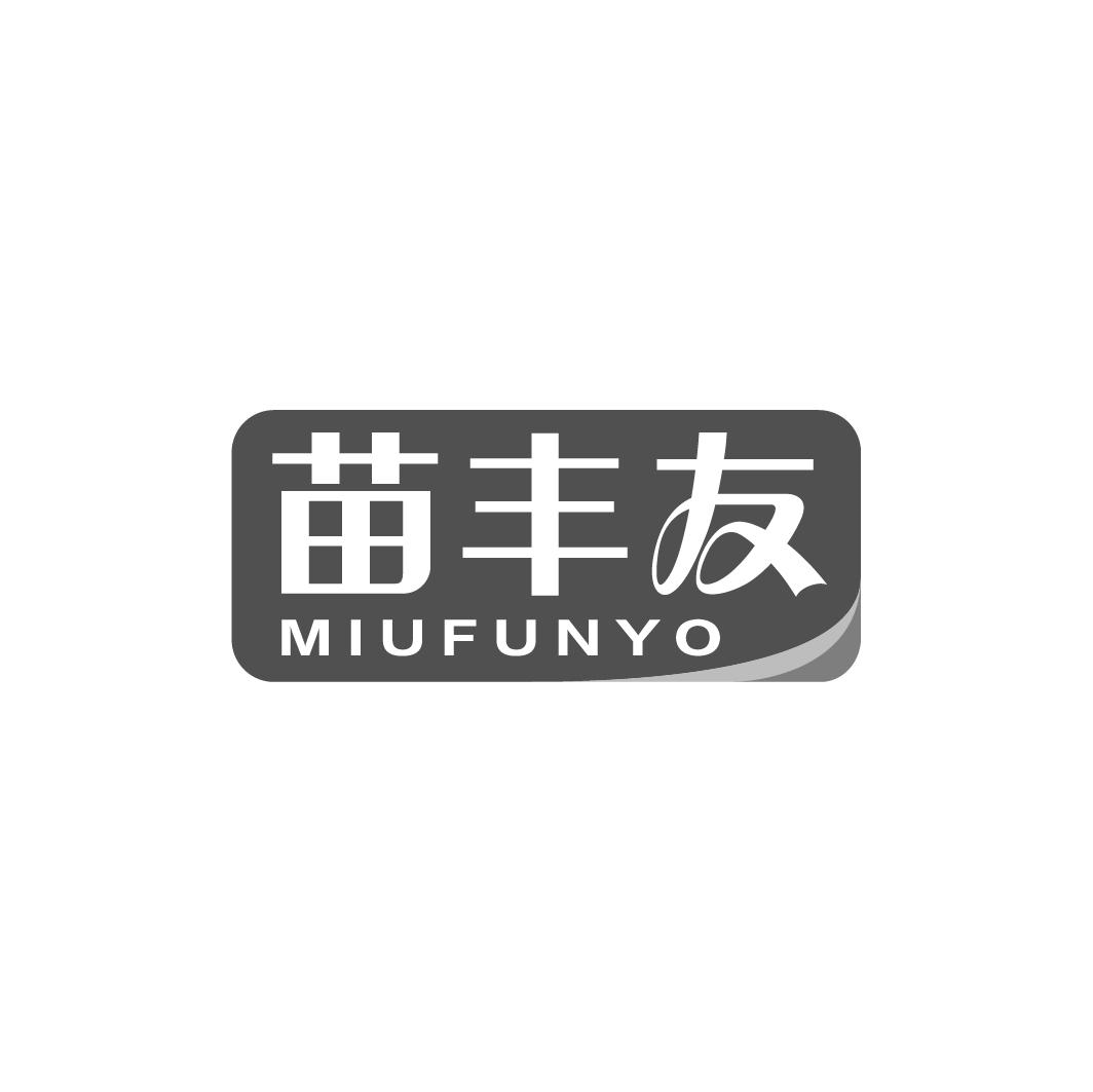 01类-化学原料苗丰友 MIUFUNYO商标转让