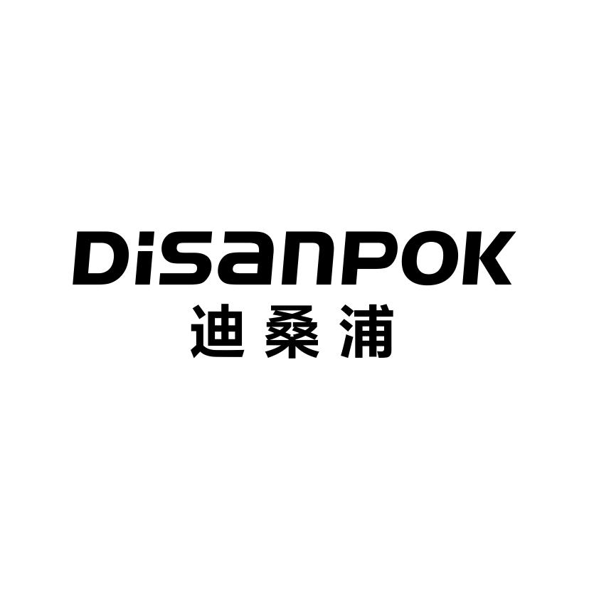 11类-电器灯具迪桑浦 DISANPOK商标转让