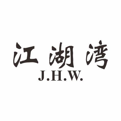 43类-餐饮住宿江湖湾 J.H.W.商标转让