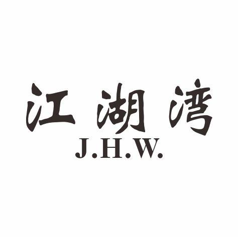 江湖湾 J.H.W.