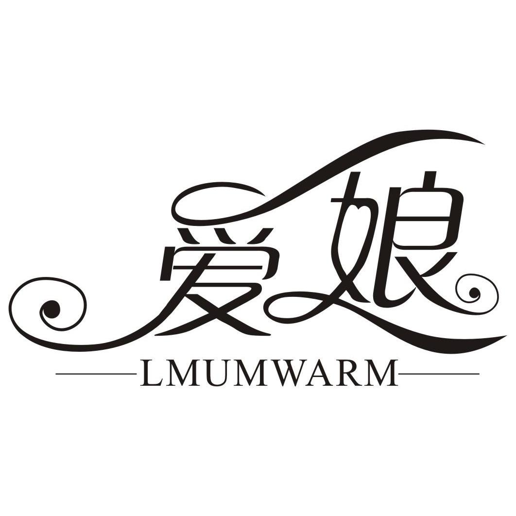 24类-纺织制品爱娘 LMUMWARM商标转让