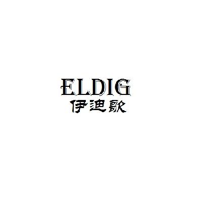 14类-珠宝钟表伊迪歌 ELDIG商标转让