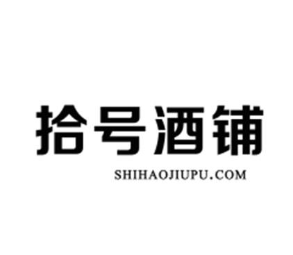 35类-广告销售拾号酒铺 SHIHAOJIUPU.COM商标转让