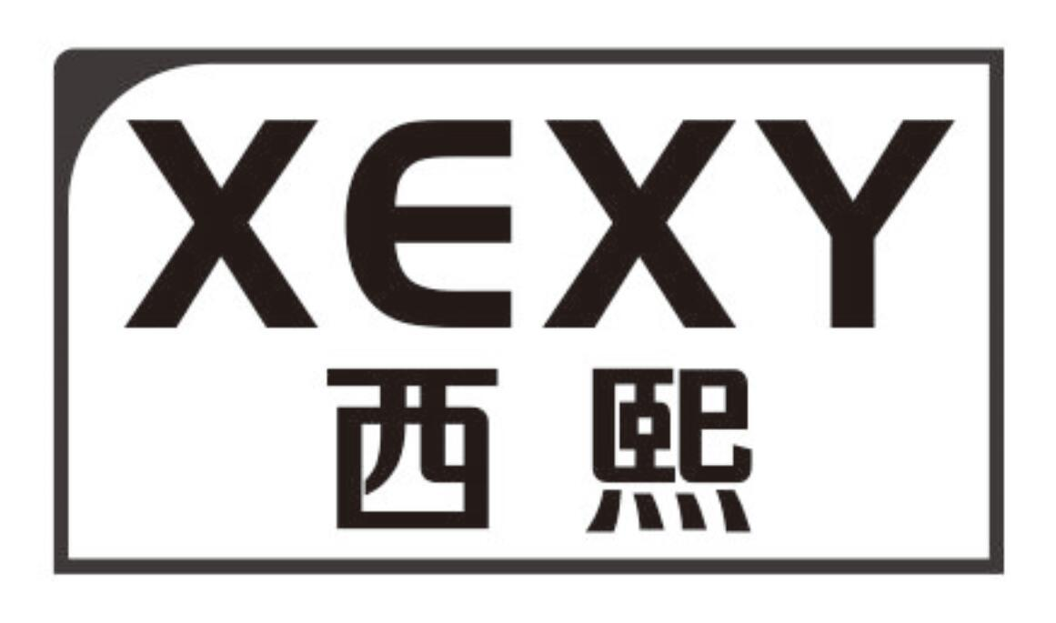 07类-机械设备西熙 XEXY商标转让