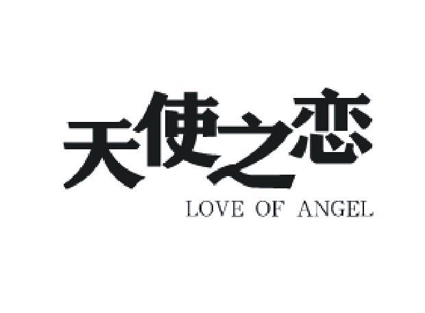 天使之恋 LOVE OF ANGEL商标转让