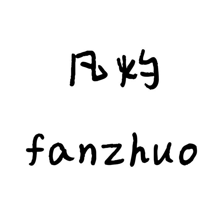 02类-涂料油漆凡灼 FANZHUO商标转让