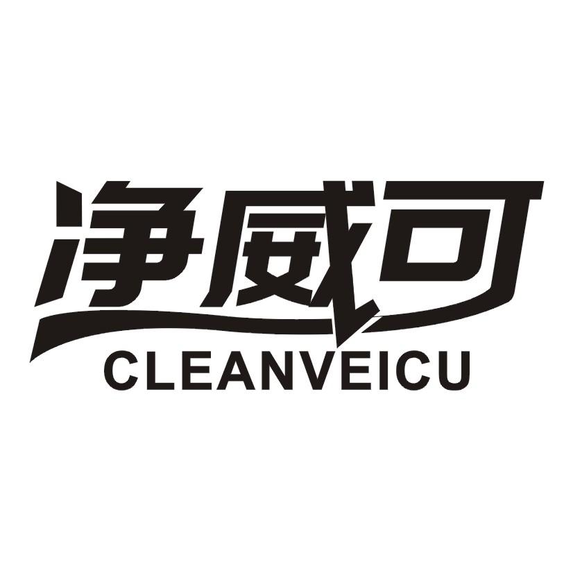 21类-厨具瓷器净威可 CLEANVEICU商标转让